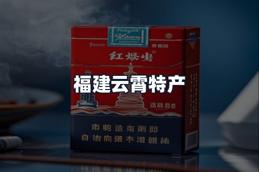 福建云霄特产