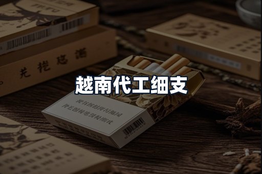 越南代工细支